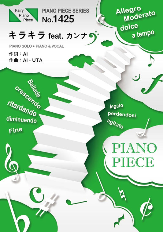 PP1425 ピアノピース キラキラ feat.カンナ/AI