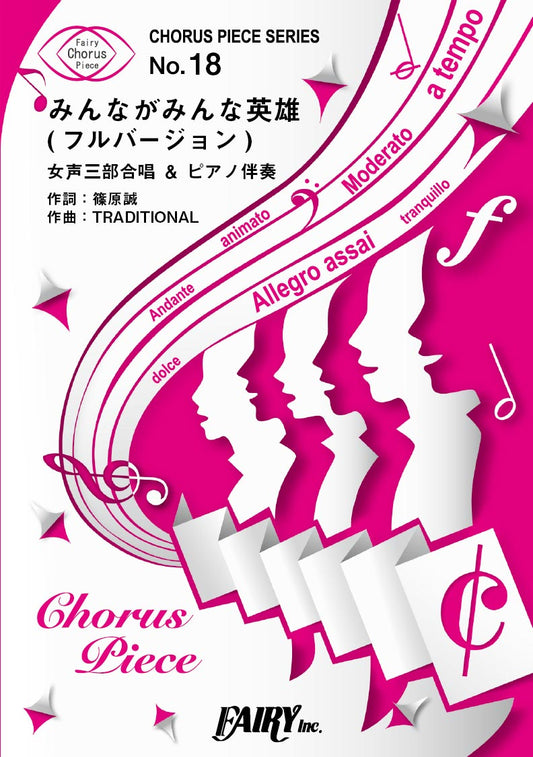 CP18コーラスピース みんながみんな英雄(フルバージョン)〈女声三部合唱&ピアノ伴奏〉/AI