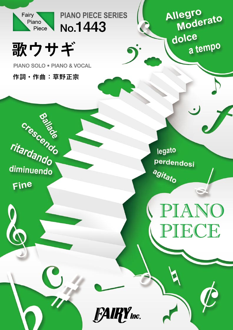 ＰＰ１４４３　ピアノピース　歌ウサギ／スピッツ