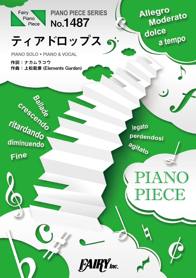 ＰＰ１４８７　ピアノピース　ティアドロップス／Ｐｏｐｐｉｎ’Ｐａｒｔｙ