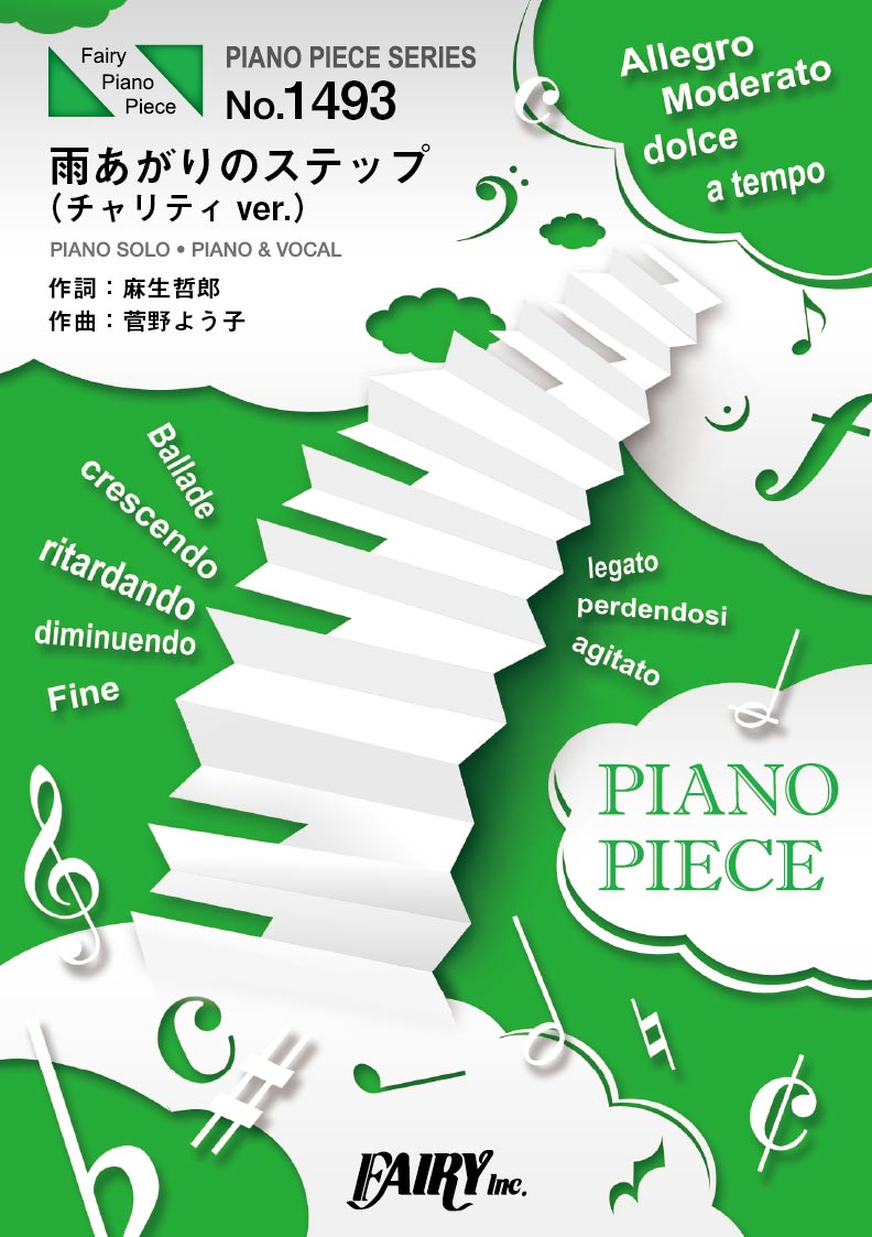 ＰＰ１４９３　ピアノピース　雨あがりのステップ　（チャリティ　ｖｅｒ．）／新しい地図