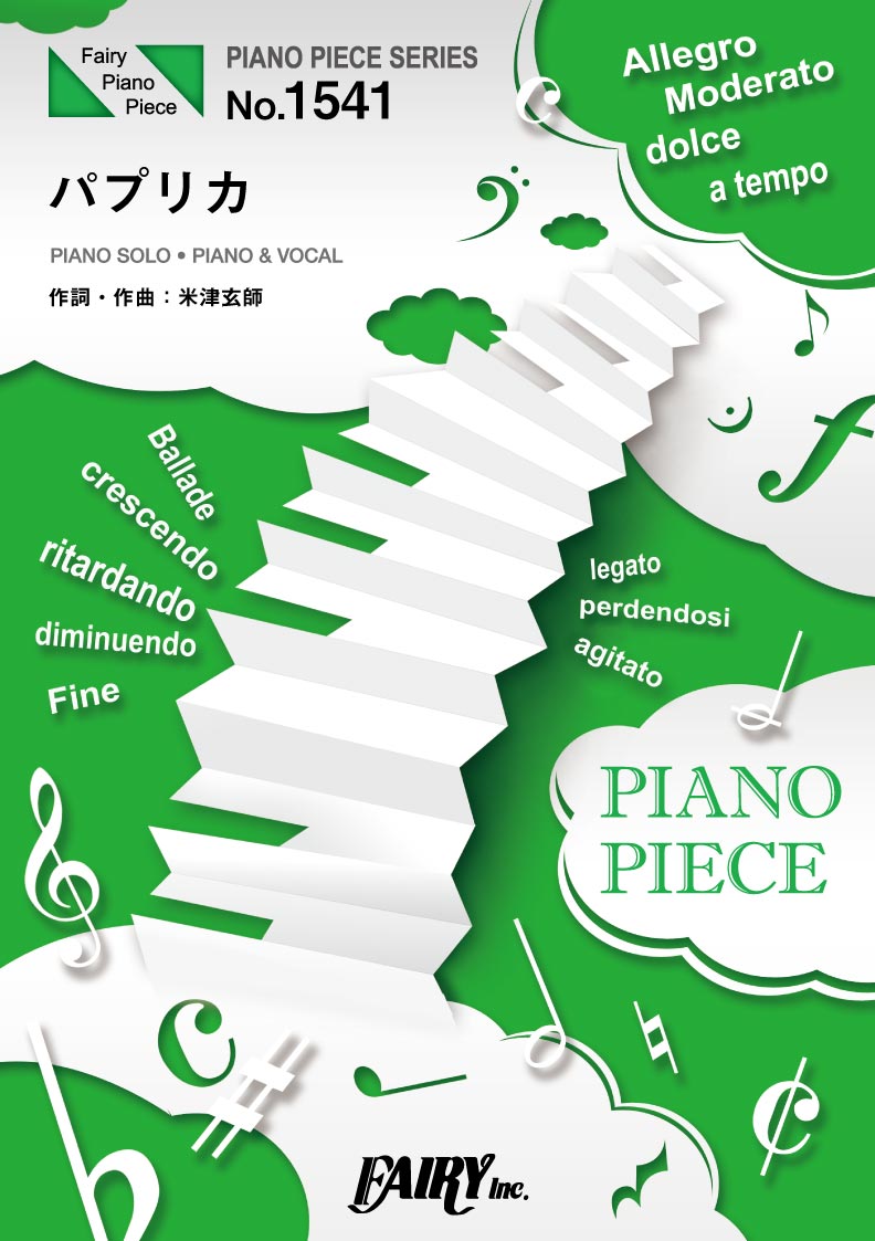 ＰＰ１５４１　ピアノピース　パプリカ／Ｆｏｏｒｉｎ