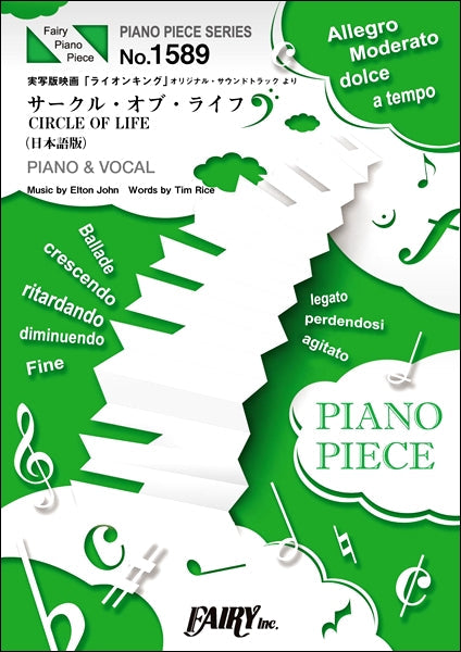 ＰＰ１５８９　ピアノピース　サークル・オブ・ライフ（日本語版）　ＣＩＲＣＬＥ　ＯＦ　ＬＩＦＥ　＜ピアノ＆ヴォーカル＞／菅井美和、レボ・Ｍ