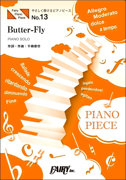 ＰＰＥ１３　やさしく弾けるピアノピース　Ｂｕｔｔｅｒ－Ｆｌｙ　原調初級版／ハ長調版／和田光司