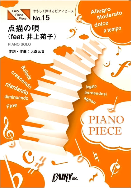 ＰＰＥ１５　やさしく弾けるピアノピース　点描の唄（ｆｅａｔ．井上苑子）　ハ長調中級版／初級版／Ｍｒｓ．ＧＲＥＥＮ　ＡＰＰＬＥ