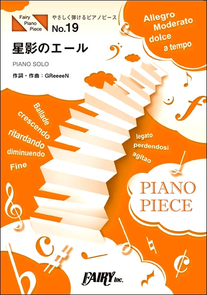 ＰＰＥ１９　やさしく弾けるピアノピース　星影のエール　ハ長調初級版／中級版／ＧＲｅｅｅｅＮ