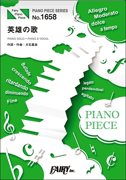 ＰＰ１６５８　ピアノピース　英雄の歌／オーイシマサヨシ