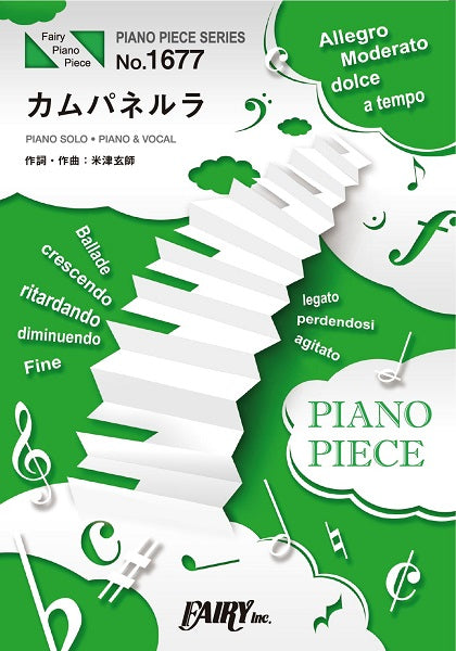 ＰＰ１６７７　ピアノピース　カムパネルラ／米津玄師