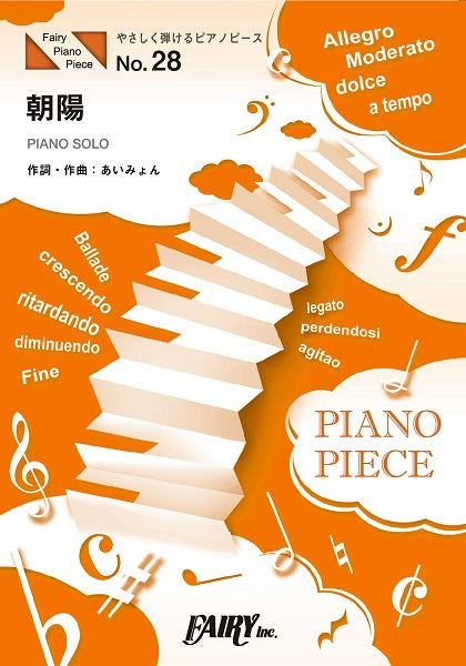 ＰＰＥ２８　やさしく弾けるピアノピース 朝陽　原調初級版／イ短調版／あいみょん