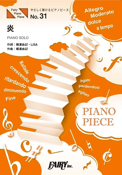 ＰＰＥ３１　やさしく弾けるピアノピース　炎　　原調初級版／イ短調版／ＬｉＳＡ