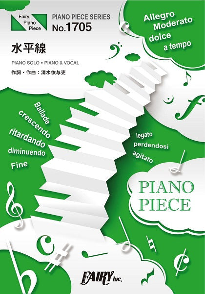 ＰＰ１７０５　ピアノピース　水平線／ｂａｃｋ　ｎｕｍｂｅｒ