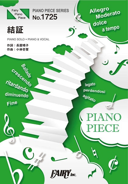 ＰＰ１７２５　ピアノピース　結証／緑黄色社会