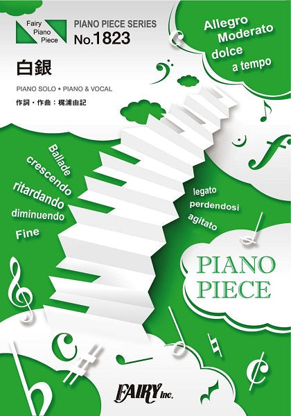 ＰＰ１８２３　ピアノピース　白銀／ＬｉＳＡ