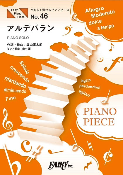 ＰＰＥ４６　やさしく弾けるピアノピース　アルデバラン　原調初級版／ハ長調版／ＡＩ