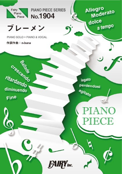 ＰＰ１９０４　ピアノピース　ブレーメン／ヨルシカ