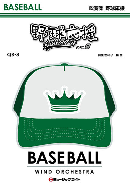 ＱＢ８　野球応援コレクション　ＶＯＬ．８