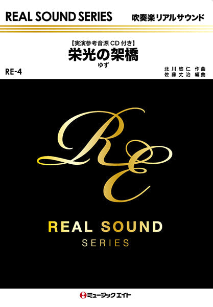ＲＥ４　栄光の架橋／ゆず