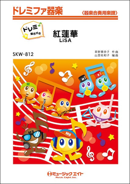 ＳＫＷ８１２　紅蓮華【ドレミ階名付き】／ＬｉＳＡ