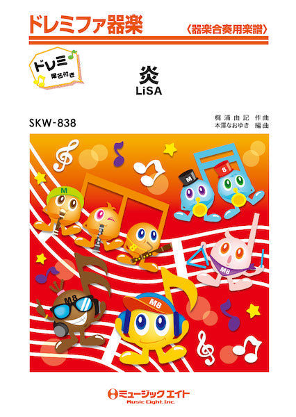 ＳＫＷ８３８　炎【ドレミ階名付き】／ＬｉＳＡ