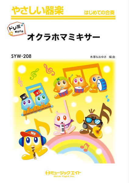 SYW208 やさしい器楽(ドレミ階名付き) オクラホマミキサー(みんながみんな英雄)【ドレミ階名付き】