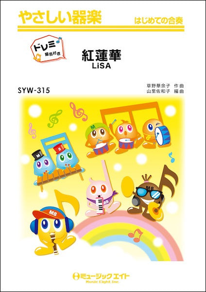 ＳＹＷ３１５　紅蓮華【ドレミ階名付き】／ＬｉＳＡ