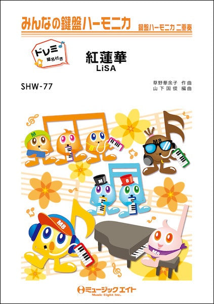 ＳＨＷ７７　紅蓮華【ドレミ階名付き】／ＬｉＳＡ