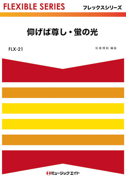 ＦＬＸ２１　仰げば尊し・蛍の光