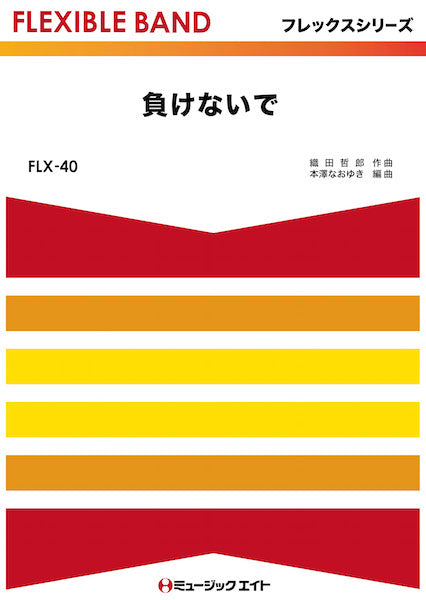 FLX40 負けないで/ZARD