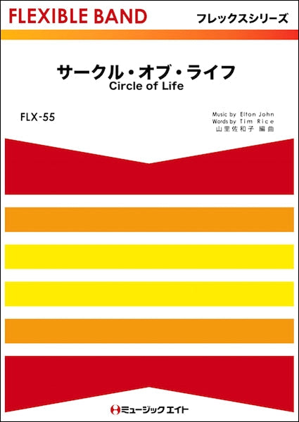 吹奏楽 | FLX55 サークル・オブ・ライフ【Circle of