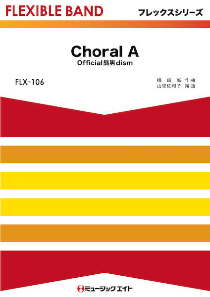 ＦＬＸ１０６　フレックス・バンド（五声部＋打楽器）　Ｃｈｏｒａｌ　Ａ／Ｏｆｆｉｃｉａｌ髭男ｄｉｓｍ