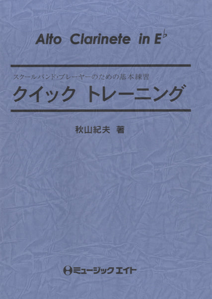 ＱＴ９　 クイックトレーニング【Ａｌｔｏ　Ｃｌａｒｉｎｅｔ　ｉｎ　Ｅｂ】