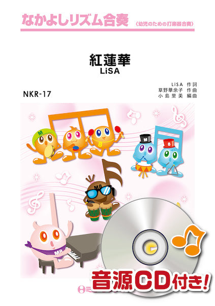 NKR17 なかよしリズム合奏 紅蓮華/LiSA