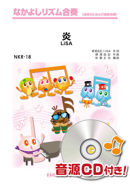 ＮＫＲ１８　なかよしリズム合奏　炎／ＬｉＳＡ