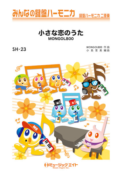 ＳＨ２３　みんなの鍵盤ハーモニカ　小さな恋のうた／ＭＯＮＧＯＬ８００
