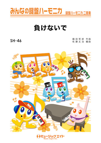 SH46 みんなの鍵盤ハーモニカ 負けないで/ZARD