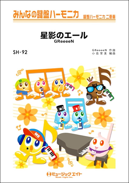 ＳＨ９２　みんなの鍵盤ハーモニカ　星影のエール／ＧＲｅｅｅｅＮ