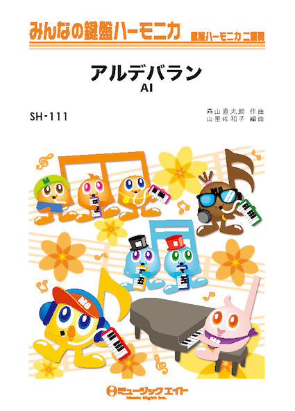 ＳＨ１１１　みんなの鍵盤ハーモニカ　アルデバラン／ＡＩ