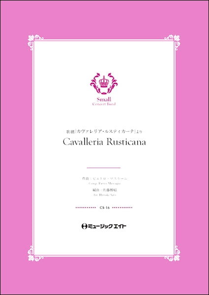 ＣＳ１６　歌劇「カヴァレリア・ルスティカーナ」より【Ｃａｖａｌｅｒｉａ　Ｒｕｓｔｉｃａｎａ】