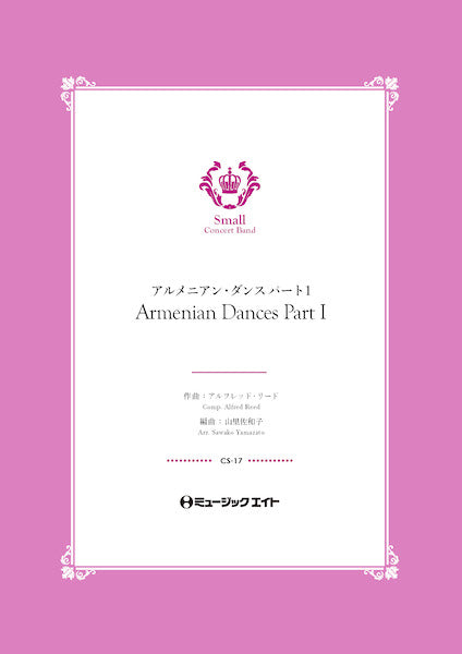 ＣＳ１７　コンクール　セレクション　アルメニアン・ダンス　パート１【Ａｒｍｅｎｉａｎ　Ｄａｎｃｅｓ　Ｐａｒｔ　Ｉ】