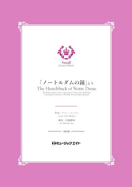 ＣＳ２１　コンクール　セレクション　「ノートルダムの鐘」より【Ｔｈｅ　Ｈｕｎｃｈｂａｃｋ　ｏｆ　Ｎｏｔｒｅ　Ｄａｍｅ】