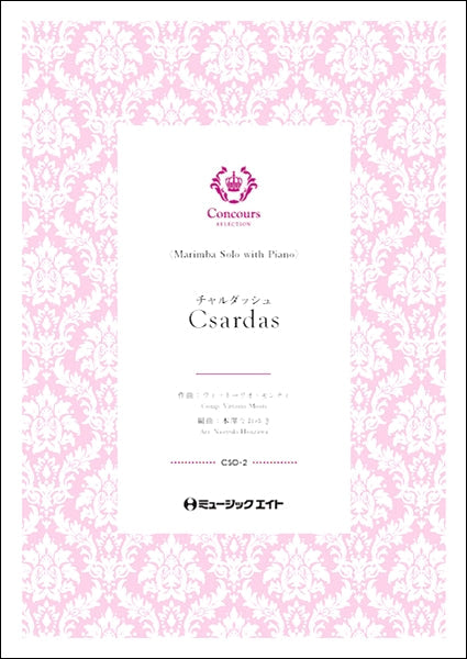 CSO2 チャルダッシュ(ヴィットーリオ・モンティ)(マリンバ+ピアノ)【Csardas】