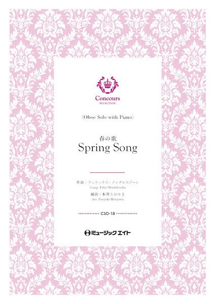 ＣＳＯ１８　コンクール　セレクション（ソロ・セレクション）　春の歌（オーボエ＋ピアノ）（フェリックス・メンデルスゾーン）【Ｓｐｒｉｎｇ　Ｓｏｎｇ】