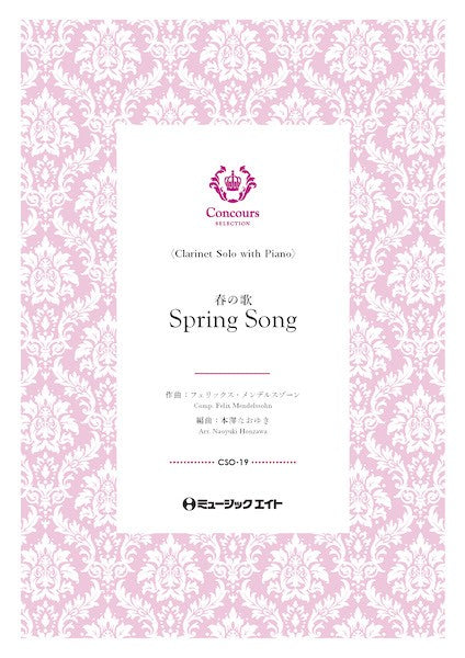 ＣＳＯ１９　コンクール　セレクション（ソロ・セレクション）　春の歌（クラリネット＋ピアノ）（フェリックス・メンデルスゾーン）【Ｓｐｒｉｎｇ　Ｓｏｎｇ】
