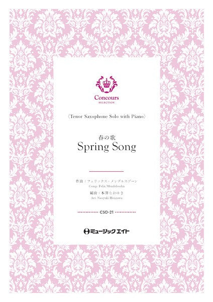 ＣＳＯ２１　コンクール　セレクション（ソロ・セレクション）　春の歌（テナーサックス＋ピアノ）（フェリックス・メンデルスゾーン）【Ｓｐｒｉｎｇ　Ｓｏｎｇ】