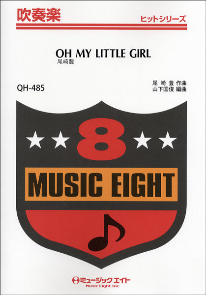 ＱＨ４８５　吹奏楽ヒットシリーズ　ＯＨ　ＭＹ　ＬＩＴＴＬＥ　ＧＩＲＬ／尾崎豊