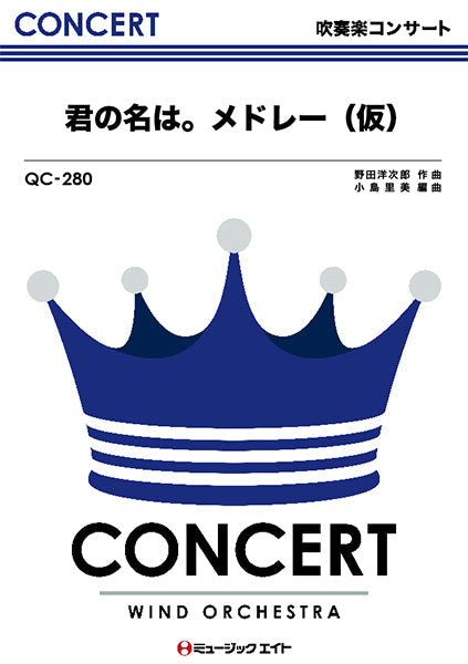 ＱＣ２８　吹奏楽コンサート　日本民謡メドレー（２）お江戸日本橋・他