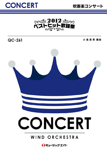 ＱＣ２６１　吹奏楽コンサート　２０１２ベストヒット歌謡祭