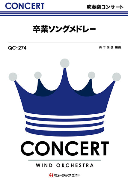 QC274 吹奏楽コンサート 卒業ソングメドレー