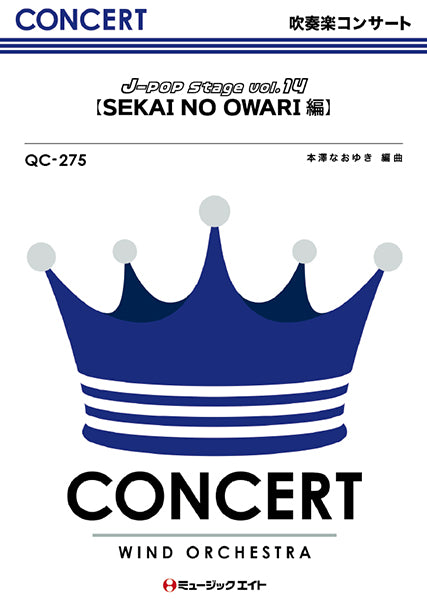 QC275 吹奏楽コンサート J-POP Stage Vol.14【SEKAI NO OWARI】