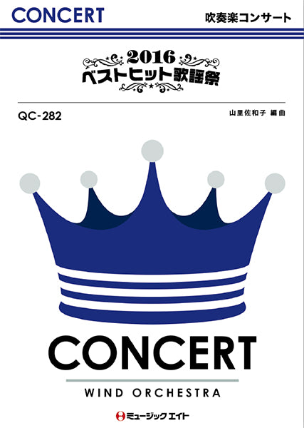 QC282 吹奏楽コンサート 2016ベストヒット歌謡祭